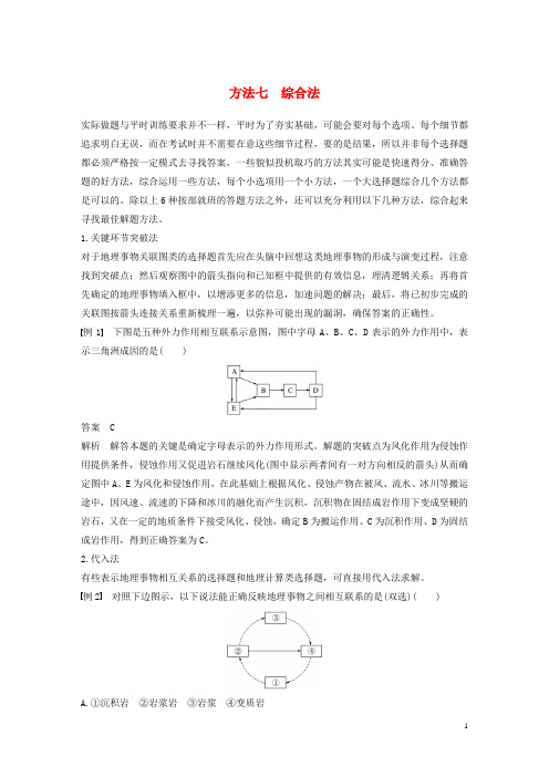高考地理三轮冲刺 考前3个月 解题方法规范选择题 方法七 综合法