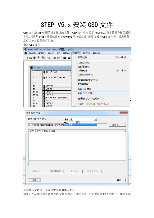STEP V5.x安装GSD文件