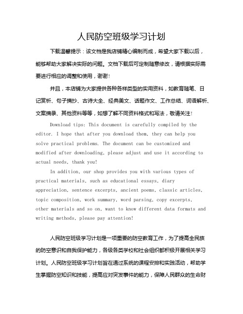 人民防空班级学习计划