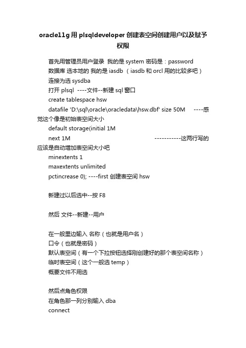 oracle11g用plsqldeveloper创建表空间创建用户以及赋予权限