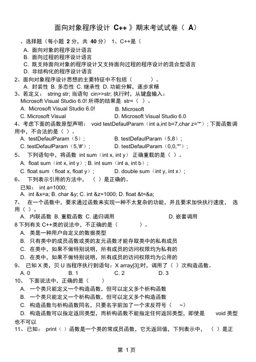 《面向对象程序设计C》期末试卷及标准答案(A)