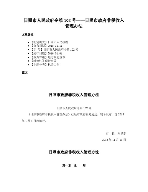 日照市人民政府令第102号——日照市政府非税收入管理办法