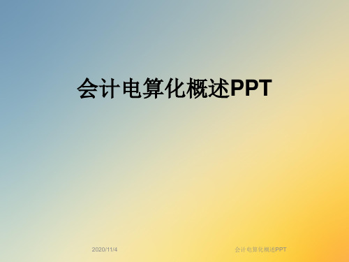 会计电算化概述PPT