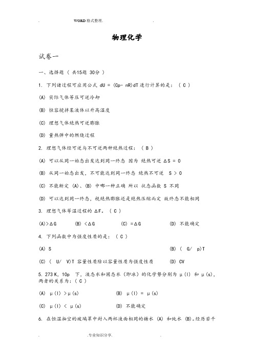 大学物理化学试题和答案解析