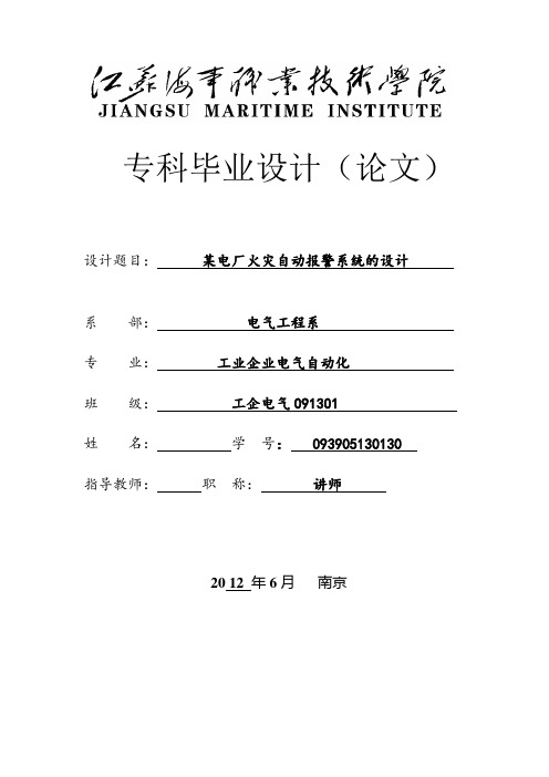 毕业设计(论文)-某电厂火灾自动报警系统的设计[管理资料]