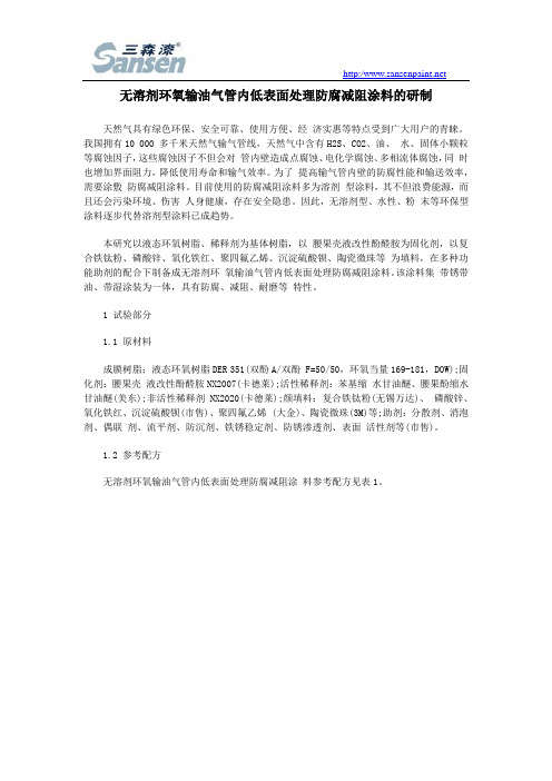 无溶剂环氧输油气管内低表面处理防腐减阻涂料的研制