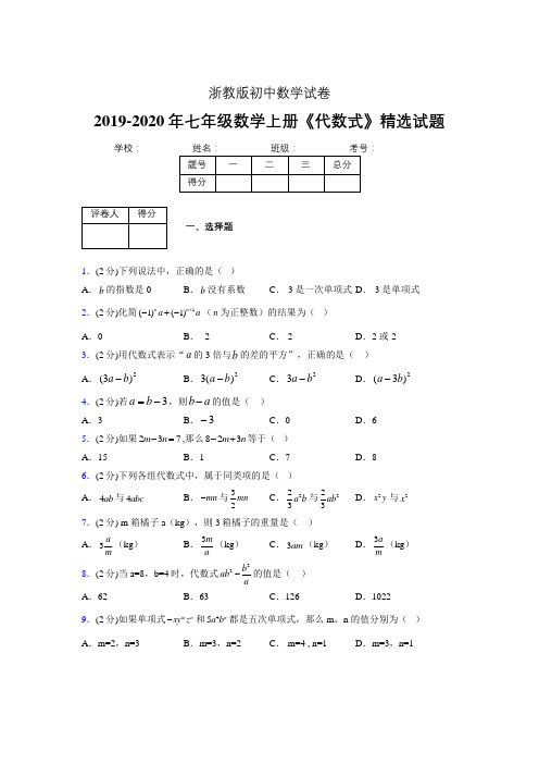 2019-2020浙教版初中数学七年级上册《代数式》专项测试(含答案) (21)