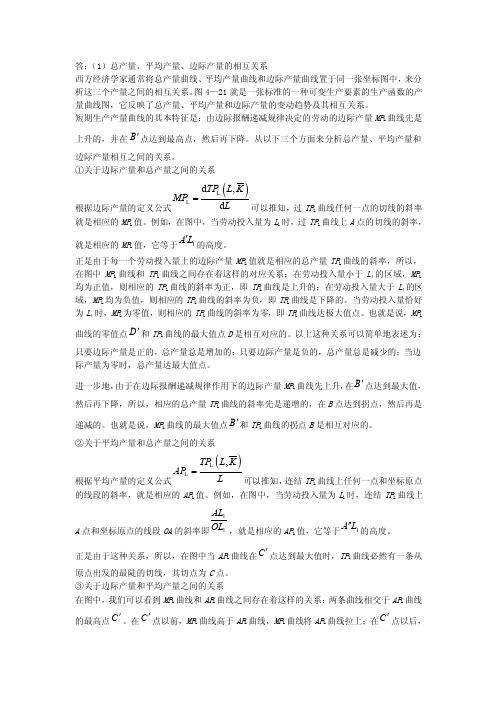 答：（1）总产量、平均产量、边际产量的相互关系（精品）