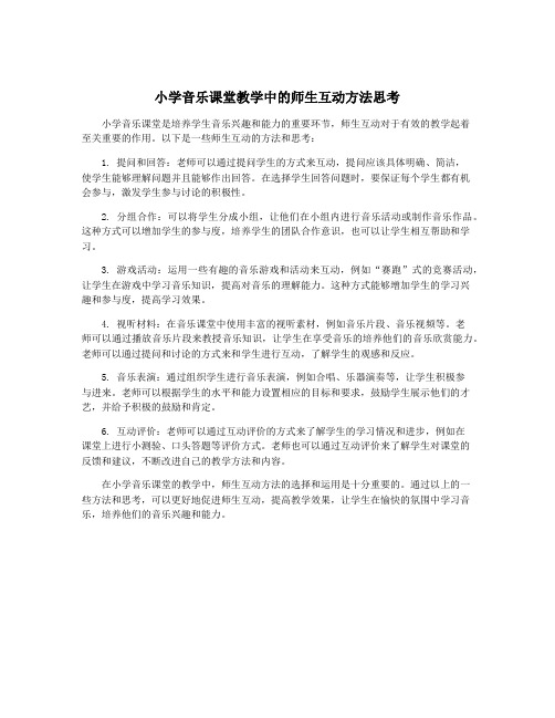 小学音乐课堂教学中的师生互动方法思考