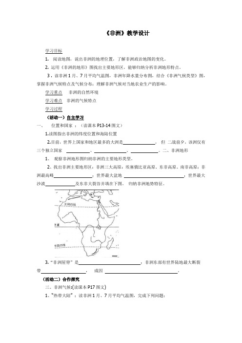 初中地理_第二节 非洲教学设计学情分析教材分析课后反思