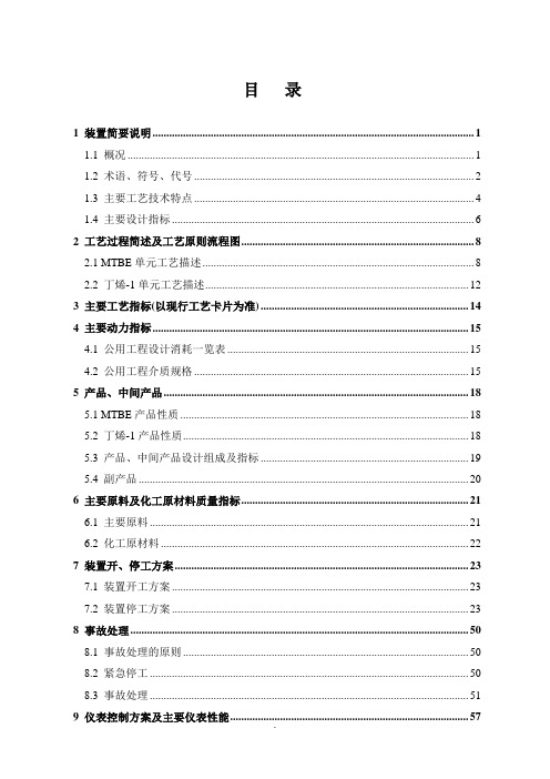 MTBE丁烯-1装置工艺技术规程