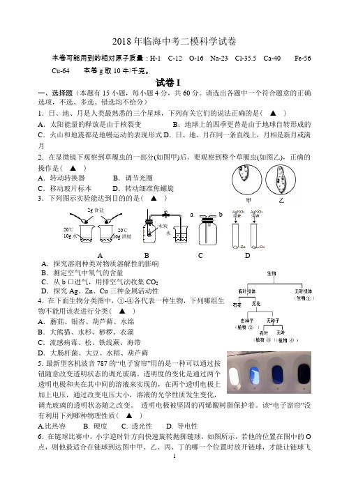 初中科学：2018临海中考二模科学试卷