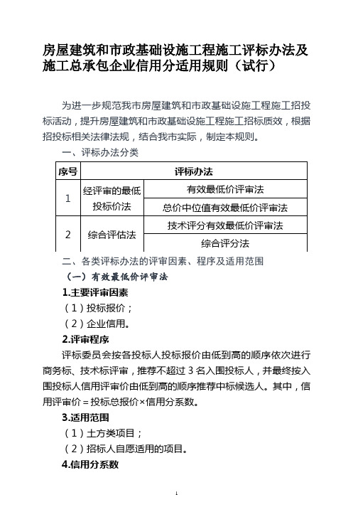 房屋建筑和市政基础设施工程施工评标办法及施工总承包企业信用分适用规则