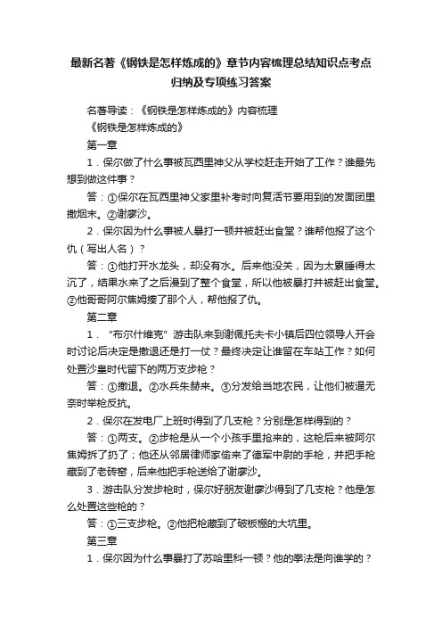 最新名著《钢铁是怎样炼成的》章节内容梳理总结知识点考点归纳及专项练习答案