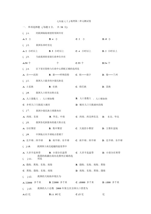 中图地理七年级上册第二章《中国的疆域和人口》单元测试