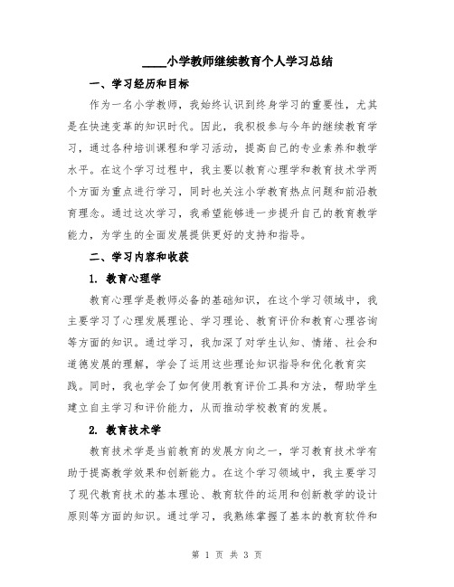 2024小学教师继续教育个人学习总结