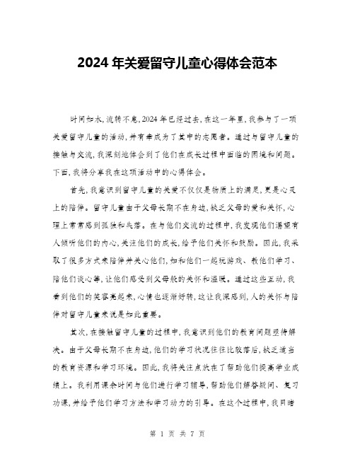 2024年关爱留守儿童心得体会范本(三篇)