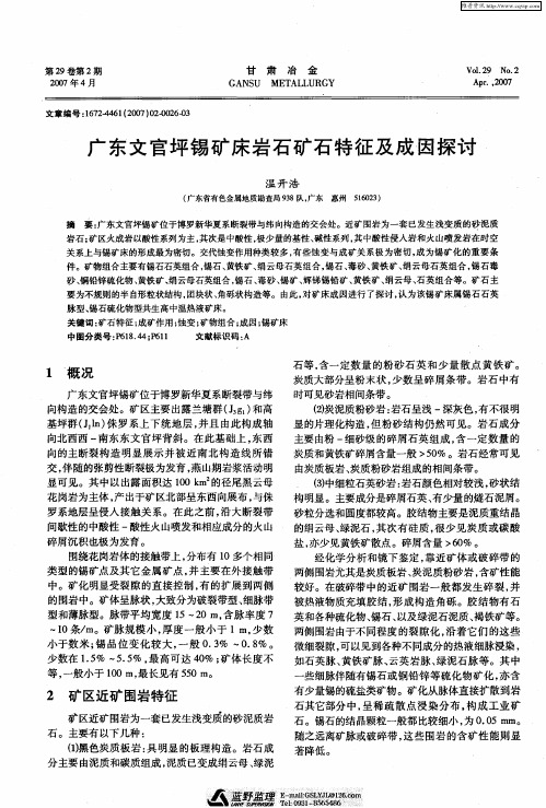 广东文官坪锡矿床岩石矿石特征及成因探讨