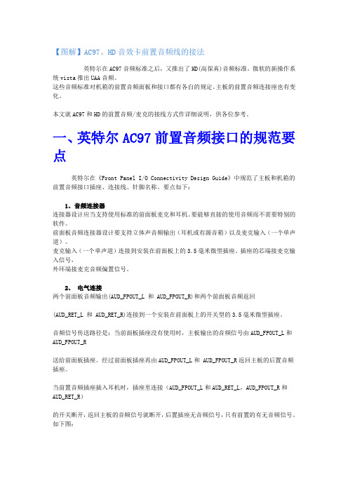 图解AC97,HD音效卡前置音频线的接法