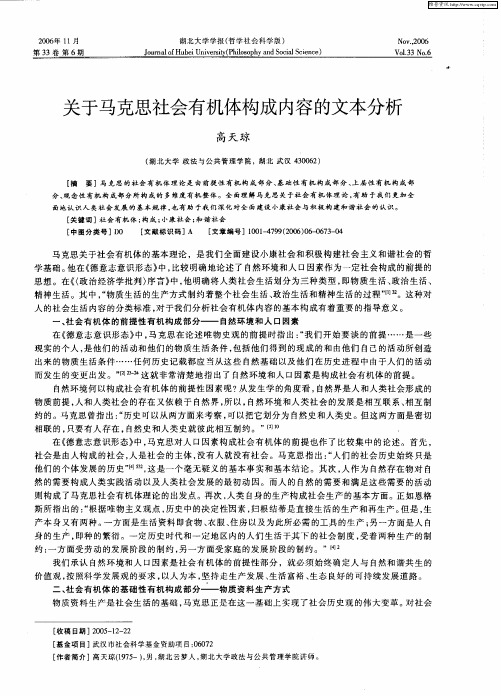 关于马克思社会有机体构成内容的文本分析