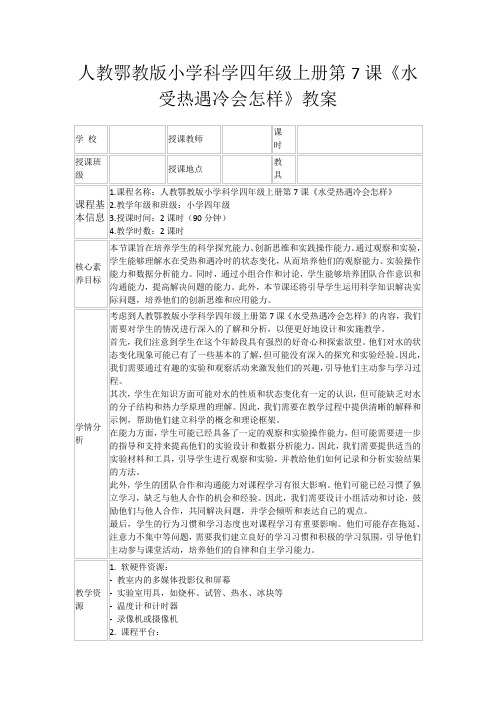 人教鄂教版小学科学四年级上册第7课《水受热遇冷会怎样》教案