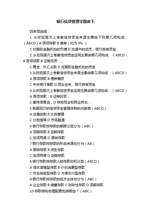 银行信贷管理学题库下