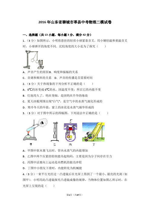 2016年山东省聊城市莘县中考物理二模试卷概要1讲解