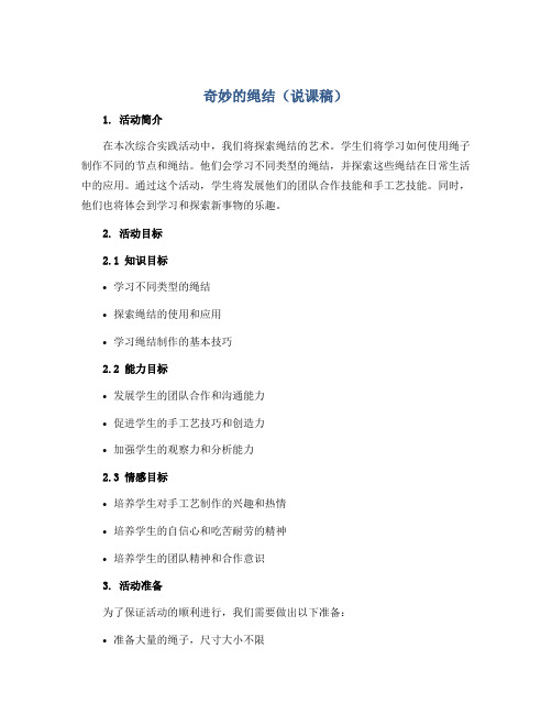 奇妙的绳结(说课稿)2022-2023学年综合实践活动三年级上册 全国通用