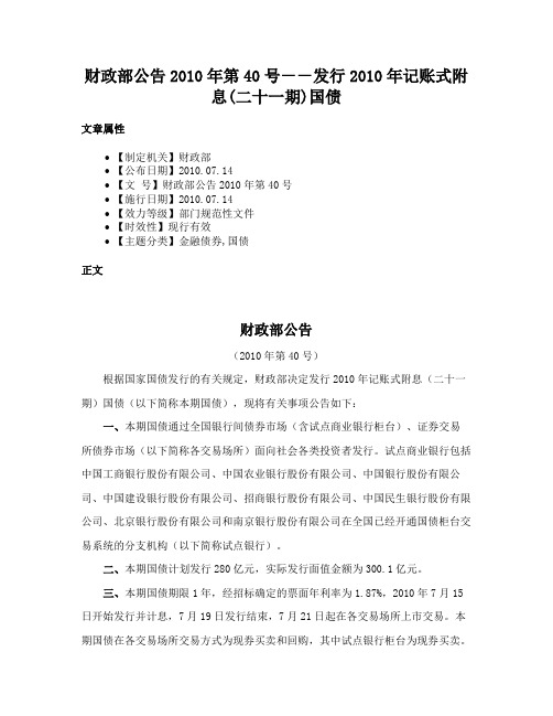 财政部公告2010年第40号－－发行2010年记账式附息(二十一期)国债