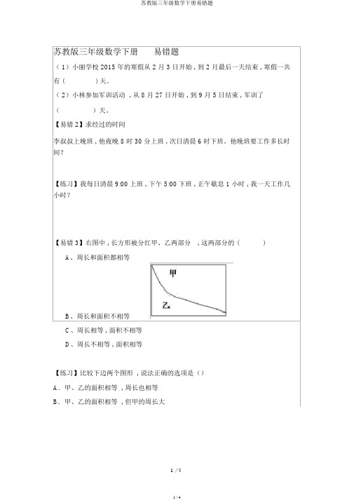 苏教版三年级数学下册易错题