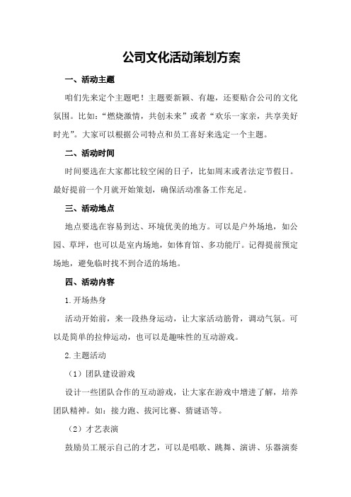 公司文化活动策划方案