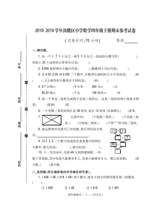 人教版四年级数学下册期末试卷(福建真卷)