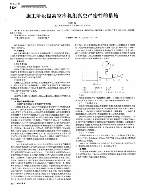 施工阶段提高空冷机组真空严密性的措施