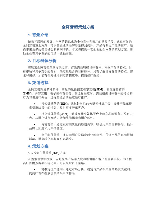 全网营销策划方案