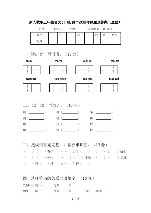 新人教版五年级语文(下册)第二次月考试题及答案(全面)