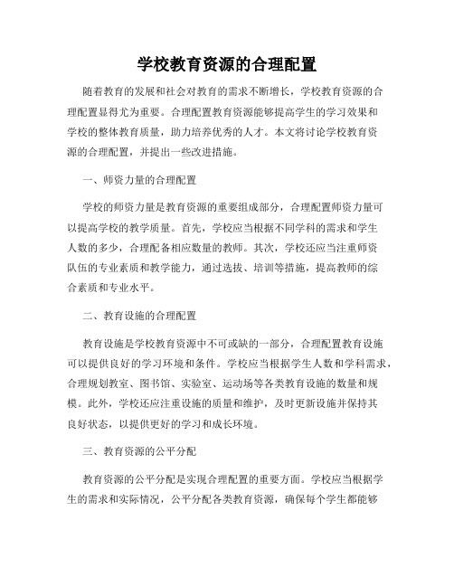 学校教育资源的合理配置