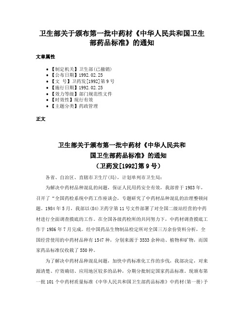 卫生部关于颁布第一批中药材《中华人民共和国卫生部药品标准》的通知