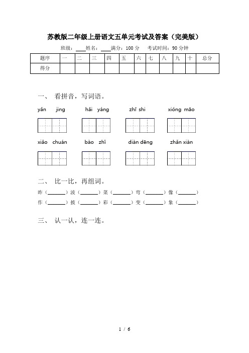 苏教版二年级上册语文五单元考试及答案(完美版)