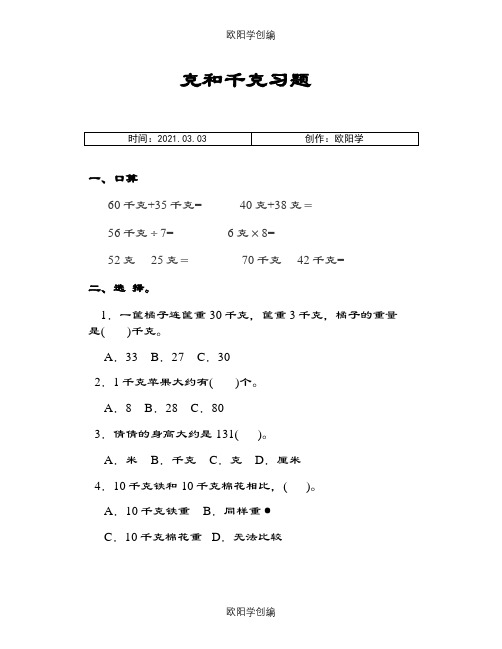 小学二年级数学下册克与千克练习题[1][1]之欧阳学创编