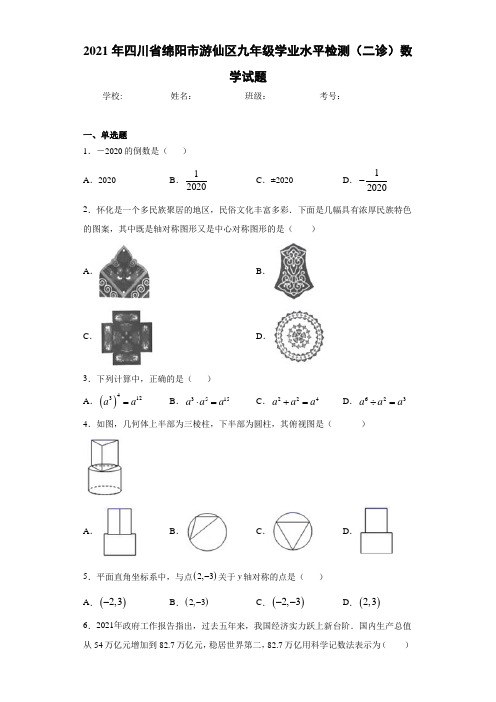 2021年四川省绵阳市游仙区九年级学业水平检测(二诊)数学试题