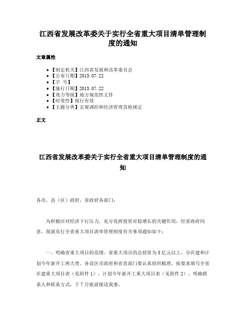 江西省发展改革委关于实行全省重大项目清单管理制度的通知