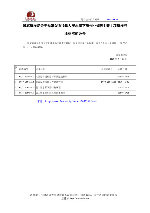 国家海洋局关于批准发布《载人潜水器下潜作业规程》等4项海洋行业标准的公告-国家规范性文件