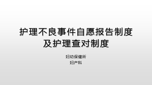 护理不良事件自愿报告制度