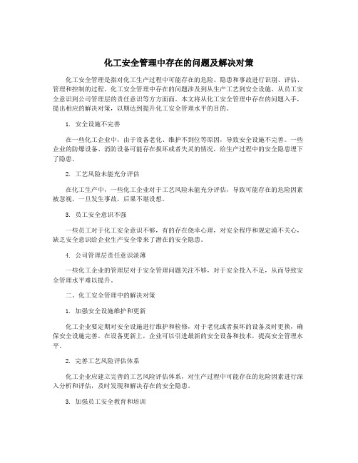 化工安全管理中存在的问题及解决对策