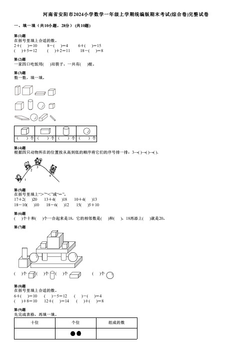 河南省安阳市2024小学数学一年级上学期统编版期末考试(综合卷)完整试卷