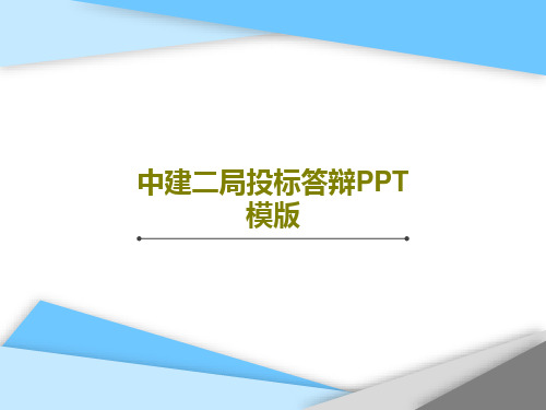 中建二局投标答辩PPT模版共92页PPT