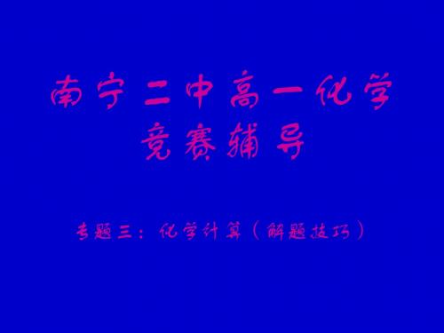 高一年级化学竞赛辅导专题四--解题技