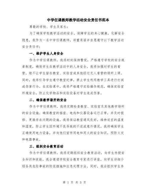 中学任课教师教学活动安全责任书范本（2篇）