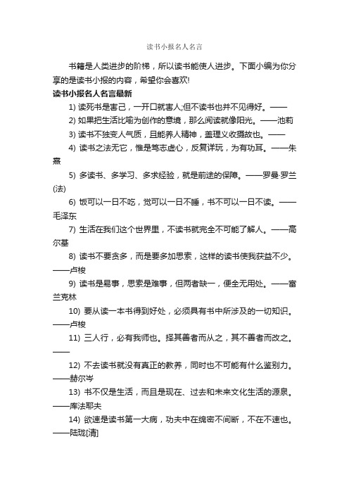 读书小报名人名言_读书名言