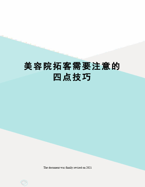 美容院拓客需要注意的四点技巧